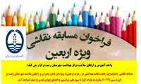 مسابقه نقاشی ویژه فرزندان سفیران و رابطین بهداشتی تحت پوشش